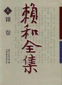 书籍 賴和全集3－雜卷的封面