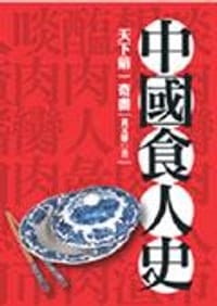 书籍 中國食人史的封面