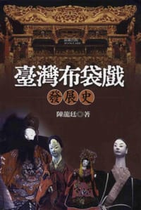 臺灣布袋戲發展史 - 陳龍廷