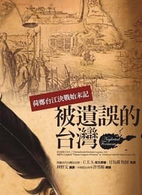 书籍 被遺誤的台灣的封面