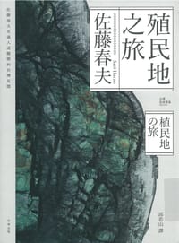 殖民地之旅