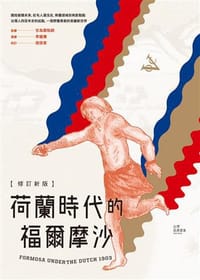 书籍 荷蘭時代的福爾摩沙【修訂新版】的封面