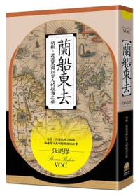 蘭船東去