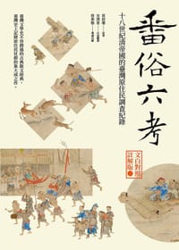 书籍 番俗六考：十八世紀清帝國的臺灣原住民調查紀錄的封面