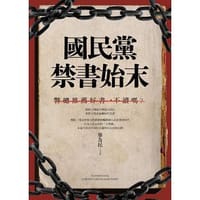 國民黨禁書始末 - 廖為民