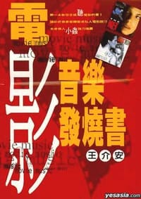 书籍 电影音乐发烧书的封面