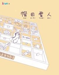 帽田雪人