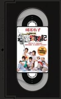 恶童探险记
