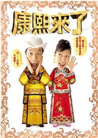 康熙來了