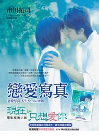 书籍 戀愛寫真的封面