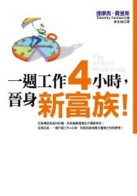 一周工作4小时,晋身新富族 - 提摩西.费里斯