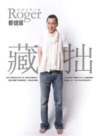藏拙 - 鄭健國(Roger)