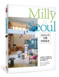 Milly的首爾情緒風景