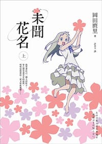 未聞花名（上） - 岡田麿里, 冈田麿里