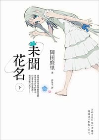 未聞花名(下) - 岡田麿里