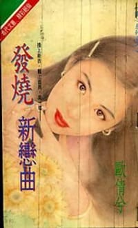 發燒新戀曲