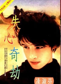 书籍 失心奇劫的封面