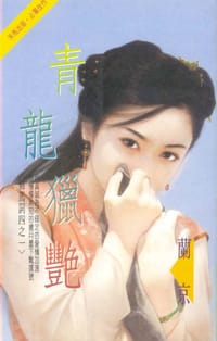 书籍 青龍獵艷的封面