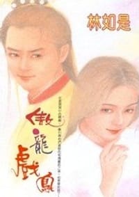傲龍戲鳳＜金壁王朝＞