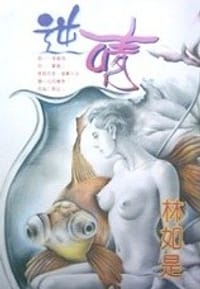 逆情