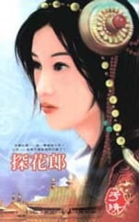 书籍 探花郎的封面