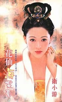 花仙海棠春