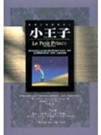 小王子 - 聖.修伯里