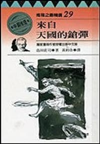 书籍 來自天國的鎗彈的封面