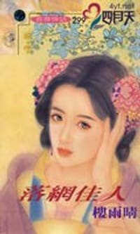 落网佳人