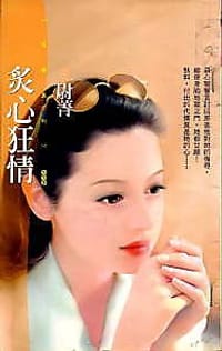 炙心狂情 - 尉菁