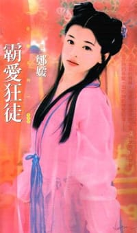 霸爱狂徒