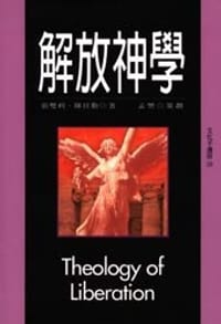 解放神学