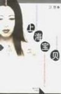 书籍 上海寶貝的封面