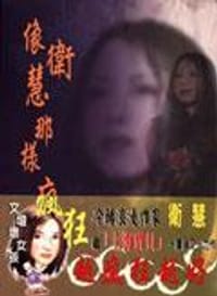像衛慧那樣瘋狂