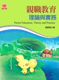 親職教育理論與實務