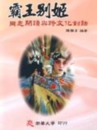 霸王别姬