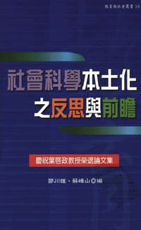 社會科學本土化之反思與前瞻