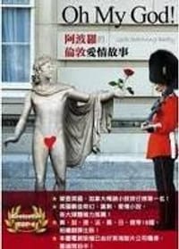 OhMyGod!阿波羅的倫敦愛情故事 - 无名图书