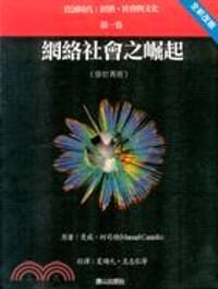 網絡社會之崛起 - 曼威·柯司特