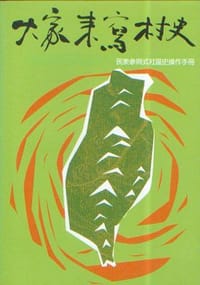 书籍 大家來寫村史的封面