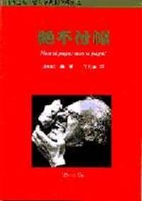 絕不付帳 - (意) 達利歐．弗