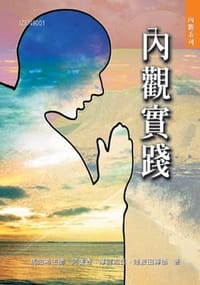 內觀實踐 - 馬哈希法師、阿姜‧查、摩訶布瓦、隆波田禪師