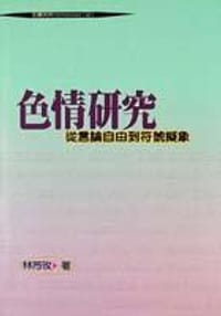 色情研究 - 林芳玫