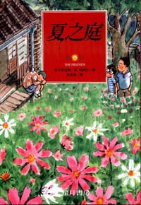 夏之庭 - 汤本香树实