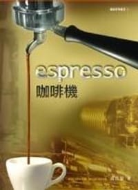 espresso咖啡機 - 高振御