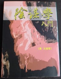 陰謀學入門