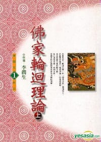 佛家輪迴理論 (上) - 李潤生