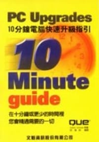 10分鐘電腦快速升級指引