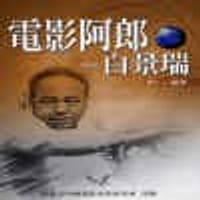 书籍 電影阿郎！：白景瑞的封面