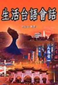 生活台語會話